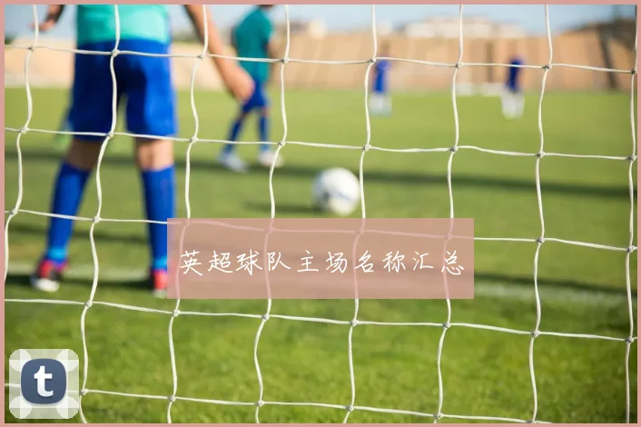 英超球队主场名称汇总